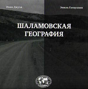 Shalamovskai︠a︡ geografii︠a︡. Kolyma glazami geografa i fotografa