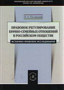 Legal regulation of marriage and family relations in Russian society. Historical and legal research