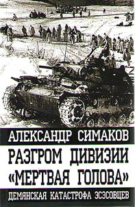 Разгром дивизии «Мертвая Голова». Демянская катастрофа эсэсовцев