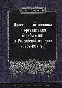 Foreign espionage and the fight against it in the Russian Empire. 1906 - 1914