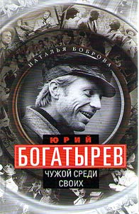 Юрий Богатырев. Чужой среди своих
