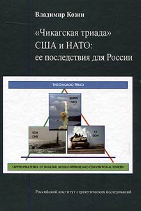 "Chikagskai︠a︡ triada" SShA i NATO: ee posledstvii︠a︡ dli︠a︡ Rossii