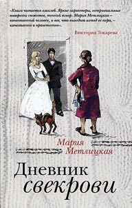 Mother-in-law's diary