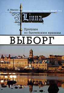 Walks on Baltic roofs. Vyborg