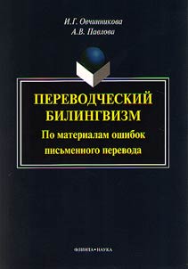 Translation bilingualism. According to the materials of translation errors