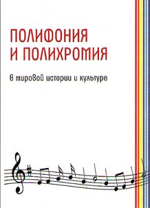 Polyphony and polychrome in the world history and culture