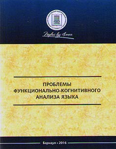 Problems of functional and cognitive study of language
