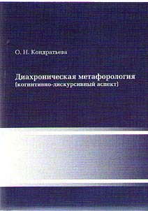 Diachronic metaphorology (cognitive-discursive aspect)