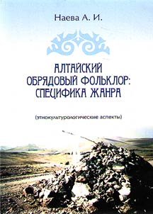 Altaĭskiĭ obri︠a︡dovyĭ folʹklor: spet︠s︡ifika z︠h︡anra (etnokulʹturologicheskie aspekty)