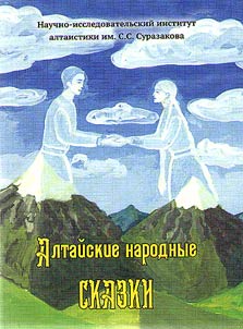 Алтайские народные сказки