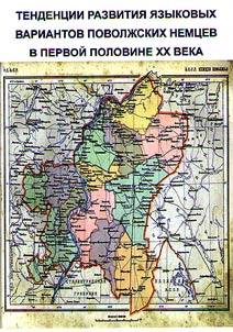 Tendencies of development of Volga Germans language variations in the first half of the XX century