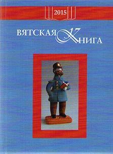 Vi︠a︡tskai︠a︡ kniga v God literatury, 2015