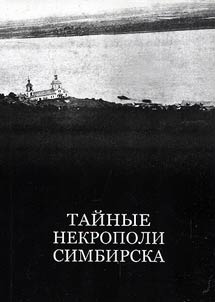 Hidden necropoleis of Simbirsk