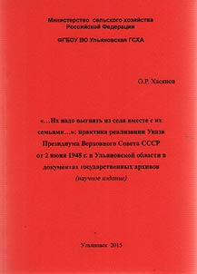 "...Их надо выгнать из села вместе с их семьями...": практика реализации Указа Президиума Верховного Совета СССР от 2 июня 1948 г. в Ульяновской области в документах государственных архивов
