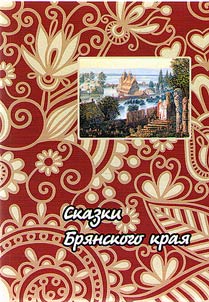Tales of Bryansk Krai