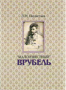 "Maloizvestnyĭ" Vrubelʹ