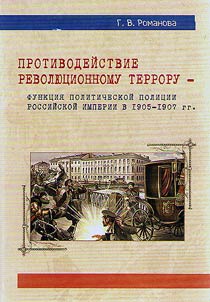 Counteracting revolutionary terror as function of security police of the Russian Empire in 1905 - 1907