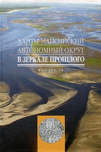 Khanty-Mansiĭskiĭ avtonomnyĭ okrug v zerkale proshlogo