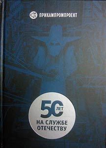 Prikamproekt: 50 let na sluz︠h︡be Otechestvu