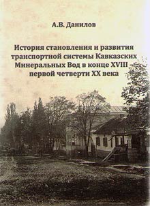 History of formation and development of transport system of Caucasian Mineral Waters in the late XVIIIth – first quarter of the XXth century