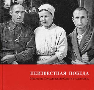 Неизвестная победа: медицина Свердловской области в годы войны