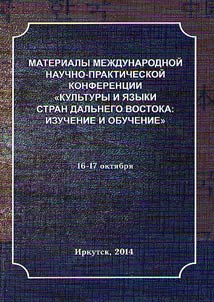 Kulʹtury i i︠a︡zyki stran Dalʹnego Vostoka: izuchenie i obuchenie