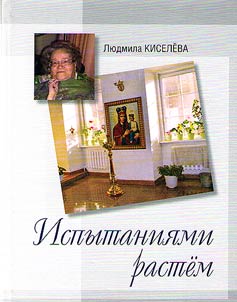 Испытаниями растем