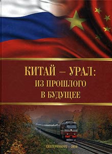 China - Urals: from the past to the future