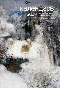 Calendar of memorable dates and events. Chelyabinsk Oblast, 2017