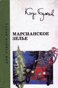 Marsianskoe zelʹe