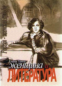 Z︠H︡enshchina i literatura