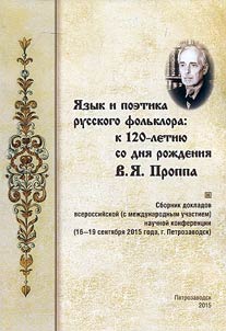 I︠A︡zyk i poetika russkogo folʹklora: k 120-letii︠u︡ so dni︠a︡ roz︠h︡denii︠a︡ V. I︠A︡. Proppa
