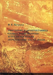 Sintaksis i arkhitektonika “Slova o polku Igoreve” i ego poeticheskikh pereloz︠h︡eniĭ XIX-XX vekov