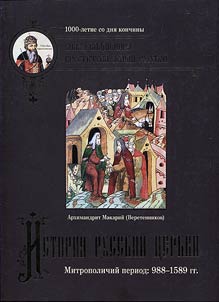 History of the Russian church. Metropolitan period: 988 - 1589