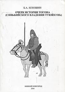 Очерк истории Тогона (Сяньбийского владения туюйхунь)