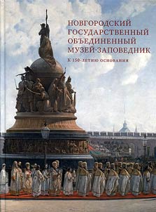 Novgorodskiĭ gosudarstvennyĭ obʺedinennyĭ muzeĭ-zapovednik. K 150-letii︠u︡ osnovanii︠a︡