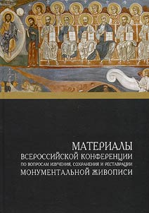 Proceedings of All-Russian conference on study, preservation and restoration of monumental painting
