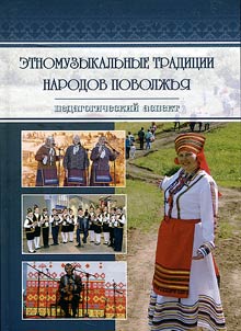 Ethnic musical traditions of the Volga region peoples: pedagogical aspect