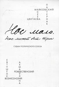 Nas malo. Nas moz︠h︡et bytʹ troe. Sudʹba poeticheskogo soi︠u︡za