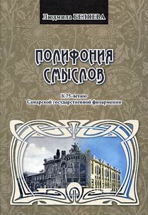 Polyphony of meanings. Marking the 75th anniversary of the Samara State Philharmonic Society