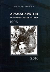 Drama Saratov, 1996 – 2016. A hyphen between two dates