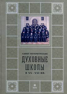 Saint-Petersburg theological schools in the XXth-XXIst centuries