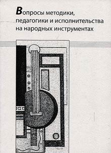 Issues of methodology, pedagogy and performance on folk instruments