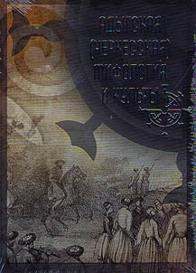 Adyghe (Circassian) mythology and cults