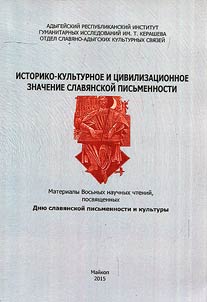 Istoriko-kulʹturnoe i t︠s︡ivilizat︠s︡ionnoe znachenie slavi︠a︡nskoĭ pisʹmennosti