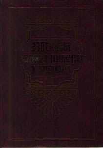 Ezdyekov family: history in documents and items