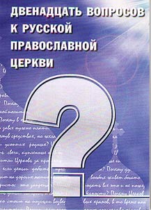 12 questions to the Russian Orthodox Church