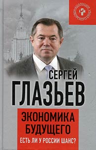 Economy of the future. Does Russia have a chance?