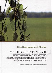 Фольклор и язык приграничных с Беларусью Новозыбковского и Злынковского районов Брянской области