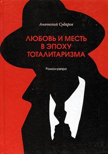 Love and revenge in the era of totalitarianism